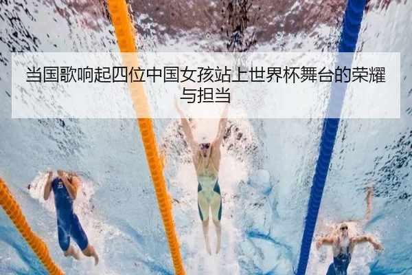 当国歌响起四位中国女孩站上世界杯舞台的荣耀与担当